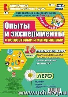 Познавательно-исследовательская деятельность детей. Опыты и эксперименты с веществами и материалами. Лето. Старшая группа (от 5 до 6 лет): комплект из 16 технологических карт