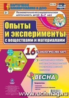 Познавательно-исследовательская деятельность детей  Опыты и эксперименты с веществами и материалами. Весна. Подготовительная группа (6-7 лет): комплект из 16 технологических карт