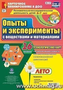 Познавательно-исследовательская деятельность детей. Опыты и эксперименты с веществами и материалами. Лето. Подготовительная группа (от 6 до 7 лет): комплект из 16 карт
