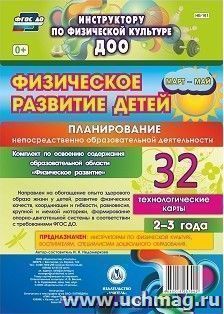 Физическое развитие детей 2-3 лет: Планирование НОД. Технологические карты. Март-май