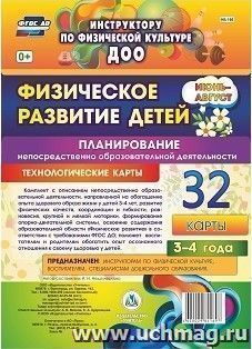 Физическое развитие детей 3-4 лет. Планирование НОД. Технологические карты. Июнь-август: 32 карты — интернет-магазин УчМаг
