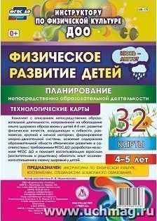 Физическое развитие детей 4-5 лет. Планирование НОД. Технологические карты. Июнь-август: 32 карты — интернет-магазин УчМаг