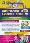 Физическое развитие детей 4-5 лет. Планирование НОД. Технологические карты. Июнь-август: 32 карты Физическое развитие детей 4-5 лет. Планирование НОД. Технологические карты. Июнь-август: 32 карты