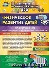 Физическое развитие детей 6-7 лет. Планирование НОД. Технологические карты. Июнь-август: 32 карты Физическое развитие детей 6-7 лет. Планирование НОД. Технологические карты. Июнь-август: 32 карты
