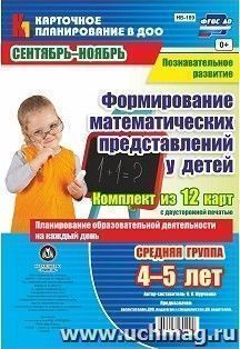 Познавательное развитие. Формирование математических представлений детей. Планирование образовательной деятельности на каждый день. Средняя группа (от 4 до 5 лет). Сентябрь-ноябрь: комплект из 12 карт с двусторонней печатью