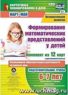 Познавательное развитие. Формирование математических представлений у детей. Планирование образовательной деятельности на каждый день. Подготовительная группа (от 6 до 7 лет). Март-май: комплект из 12 карт с двусторонней печатью