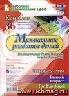 Музыкальное развитие детей 2-3 лет. Планирование деятельности на каждый месяц. Сентябрь-май: комплект из 36 тематических карт-планов с методическим сопровождением