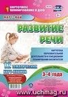Развитие речи. Картотека образовательной деятельности в ежедневном планировании воспитателя. Младшая группа (от 3 до 4 лет). Март-май: 12 тематических карт-планов с двусторонней печатью