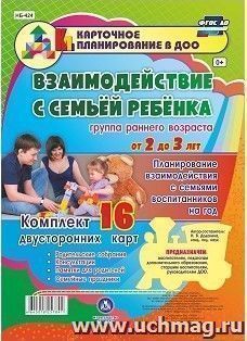 Взаимодействие с семьёй ребёнка. Планирование взаимодействия с семьями воспитанников на год. Группа раннего возраста от 2 до 3 лет: родительские собрания, — интернет-магазин УчМаг