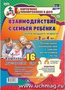 Взаимодействие с семьёй ребёнка. Планирование взаимодействия с семьями воспитанников на год. Группа младшего возраста от 3 до 4 лет: родительские собрания, — интернет-магазин УчМаг