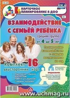 Взаимодействие с семьей ребенка. Планирование взаимодействия с семьями воспитанников на год. Средняя группа от 4 до 5 лет: родительские собрания, консультации, — интернет-магазин УчМаг