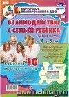 Взаимодействие с семьей ребенка. Планирование взаимодействия с семьями воспитанников на год. Средняя группа (4-5 лет): родительские собрания, консультации, памятки для родителей, семейные праздники