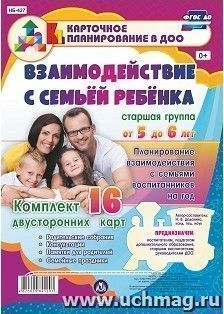 Взаимодействие с семьей ребенка. Планирование взаимодействия с семьями воспитанников на год. Старшая группа от 5 до 6 лет: родительские собрания, консультации, — интернет-магазин УчМаг