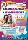 Взаимодействие с семьей ребенка. Планирование взаимодействия с семьями воспитанников на год. Старшая группа от 5 до 6 лет: родительские собрания, консультации, памятки для родителей, семейные праздники. Комплект из 16 двусторонних карт