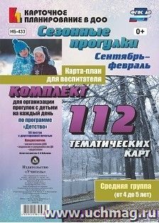 Сезонные прогулки. Карта-план для воспитателя. Сентябрь-февраль. Средняя группа (от 4 до 5 лет): Комплект из 112 тематических карт (56 листов с двусторонней печатью) для организации прогулок с детьми по программе "Детство"