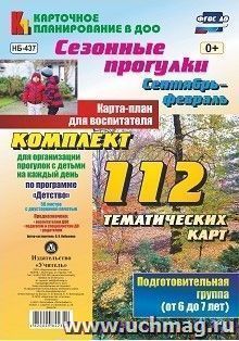 Сезонные прогулки. Сентябрь-февраль. Карта-план для воспитателя. Подготовительная группа (от 6 до 7 лет): комплект из 112 тематических карт (56 листов с двусторонней печатью) для организации прогулок с детьми на каждый день по программе "Детство"