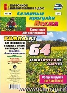 Сезонные прогулки. Весна. Карта-план для воспитателя. Средняя группа (от 4 до 5 лет): комплект из 64 тематических карт для организации прогулок с детьми на каждый день по программе "От рождения до школы"