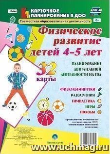 Физическое развитие детей 4-5 лет. Планирование двигательной деятельности на год: игры, гимнастика, физкультминутки, развлечения, походы: 32 карты — интернет-магазин УчМаг