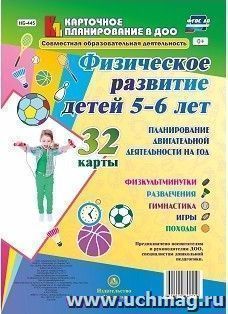 Физическое развитие детей 5-6 лет. Планирование двигательной деятельности на год: игры, гимнастика, физкультминутки, развлечения, походы: 32 карты — интернет-магазин УчМаг