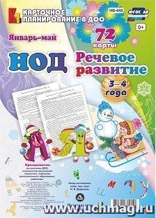 НОД. Речевое развитие. Младшая группа (3-4 года). Январь-май: 72 карты — интернет-магазин УчМаг