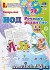 НОД. Речевое развитие. Младшая группа (3-4 года). Январь-май: 72 карты