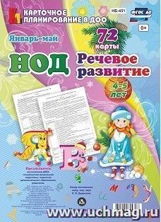 НОД. Речевое развитие. Средняя группа (4-5 лет). Январь-май: 72 карты — интернет-магазин УчМаг