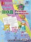 НОД. Речевое развитие. Средняя группа (4-5 лет). Январь-май: 72 карты