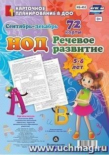 НОД. Речевое развитие детей 5-6 лет.  Сентябрь-декабрь: 72 карты с методическим сопровождением