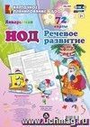 НОД, Речевое развитие детей. Подготовительная группа (6-7 лет). Январь - май: 72 карты с методическим сопровождением НОД, Речевое развитие детей. Подготовительная группа (6-7 лет). Январь - май: 72 карты с методическим сопровождением