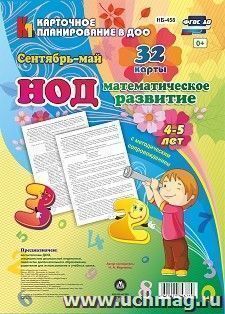 НОД. Математическое развитие. 4-5 лет. Сентябрь - май: 32 карты с методическим сопровождением