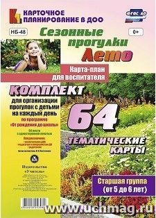 Сезонные прогулки. Лето. Карта-план для воспитателя. Старшая группа (от 5 до 6 лет): комплект из 64 тематических карт для организации прогулок с детьми на каждый день по программе "От рождения до школы"