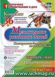 Музыкальное развитие детей 6-7 лет. Планирование деятельности на каждый месяц. Сентябрь-май: комплект из 36 тематических карт-планов с методическим — интернет-магазин УчМаг