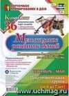 Музыкальное развитие детей 6-7 лет. Планирование деятельности на каждый месяц. Сентябрь-май: комплект из 36 тематических карт-планов с методическим сопровождением