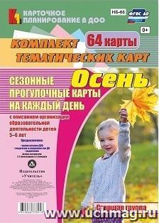 Сезонные прогулочные карты на каждый день с описанием организации образовательной деятельности детей. Осень. Старшая группа: комплект из 64 тематических карт