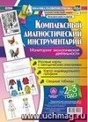 Комплексный диагностический инструментарий. Мониторинг экологической деятельности детей 2-3 лет. Игровые карты с методическим описанием, карта индивидуального профиля, сводные таблицы