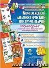 Комплексный диагностический инструментарий. Мониторинг усвоения основ безопасности жизнедеятельности детьми 4-5 лет: игровые карты с методическим описанием, карта индивидуального профиля, сводные таблицы