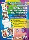 Комплексный диагностический инструментарий. Мониторинг игровой деятельности детей 2-3 лет. Игровые карты с методическим описанием. Карта индивидуального профиля. Сводные таблицы