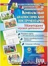 Комплексный диагностический инструментарий. Мониторинг игровой деятельности детей 4-5 лет. Игровые карты с методическим описанием, карта индивидуального профиля, сводные таблицы
