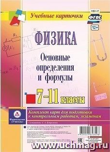 Физика. 7-11 классы. Основные определения и формулы: комплект из 8 карт для подготовки к контрольным работам, экзаменам