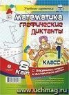 Математика. Графические диктанты. 1 класс: комплект из 8 карт с заданиями, загадками и алгоритмом действий