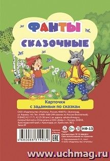Настольная игра. Фанты сказочные. Карточки с заданиями по сказкам