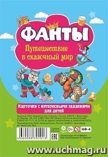 Настольная игра "Фанты. Путешествие в сказочный мир": Карточки с интересными заданиями для детей