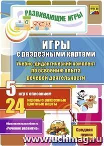 Игры с разрезными картами. Учебно-методический комплект по освоению опыта речевой деятельности: 5 игр с описанием. 24 игровые разрезные цветные карты. Средняя группа