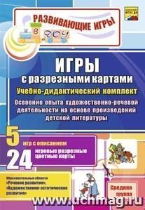 Игры с разрезными картами. Учебно-дидактический  комплект по освоению опыта художественно-речевой деятельности на основе произведений детской литературы: 5 игр с описанием. 24 игровые разрезные цветные карты. Средняя группа