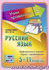Русский язык. Орфограммы в корнях. Корни с чередованием. 5-11 классы: Таблица-плакат 420х297