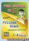 Русский язык. Служебные части речи. 1-4 классы: Таблица-плакат 420х297 Русский язык. Служебные части речи. 1-4 классы: Таблица-плакат 420х297