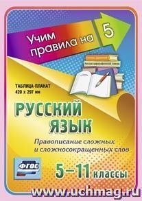 Русский язык. Правописание сложных и сложносокращенных слов. 5-11 классы: Таблица-плакат 420х297