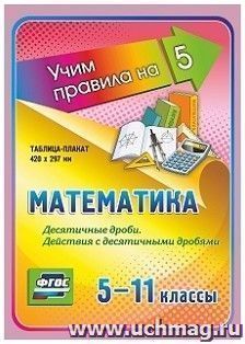 Математика. Десятичные дроби. Действия с десятичными дробями. 5-11 классы
