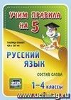 Русский язык. Состав слова. 1-4 классы: Таблица-плакат 420х297 Русский язык. Состав слова. 1-4 классы: Таблица-плакат 420х297