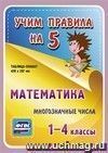 Математика. Многозначные числа. 1-4 классы: Таблица-плакат 420х297 Математика. Многозначные числа. 1-4 классы: Таблица-плакат 420х297